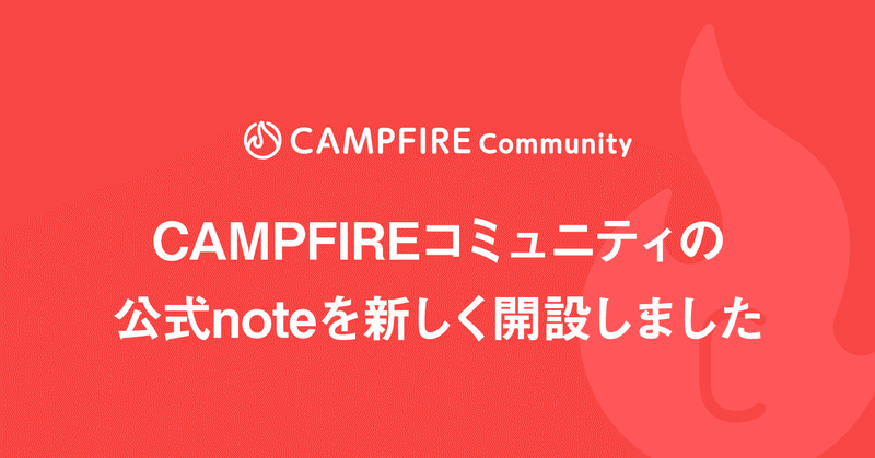 CAMPFIRE コミュニティの公式noteを新しく開設しました