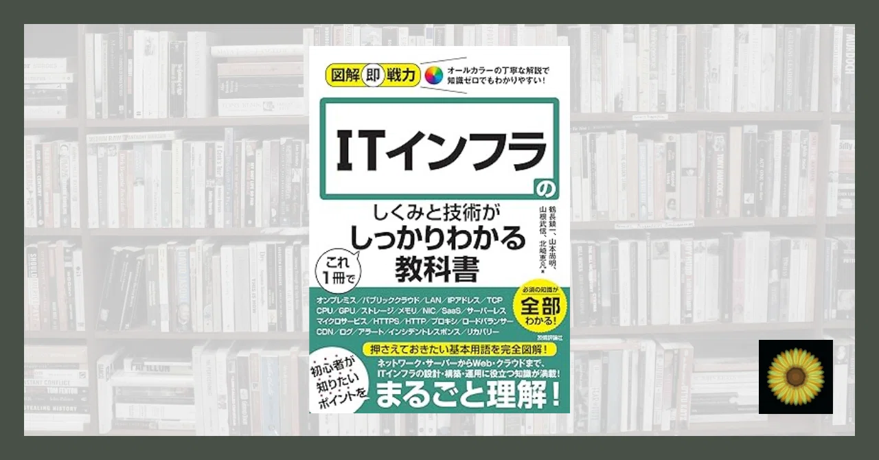 読書記録】『ITインフラのしくみと技術がこれ1冊でしっかりわかる 