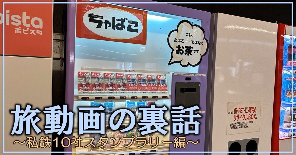 旅動画の裏話 Part1 ~私鉄10社スタンプラリー~|alcemy 旅動画の裏話 Part1 ~私鉄10社スタンプラリー~|alcemy