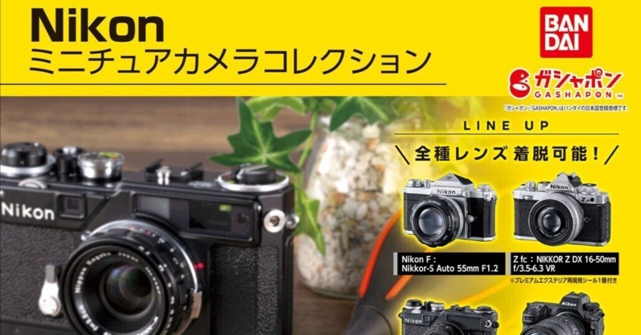 Nikon ガシャポン 「ミニチュアカメラコレクション」ガチャに挑戦