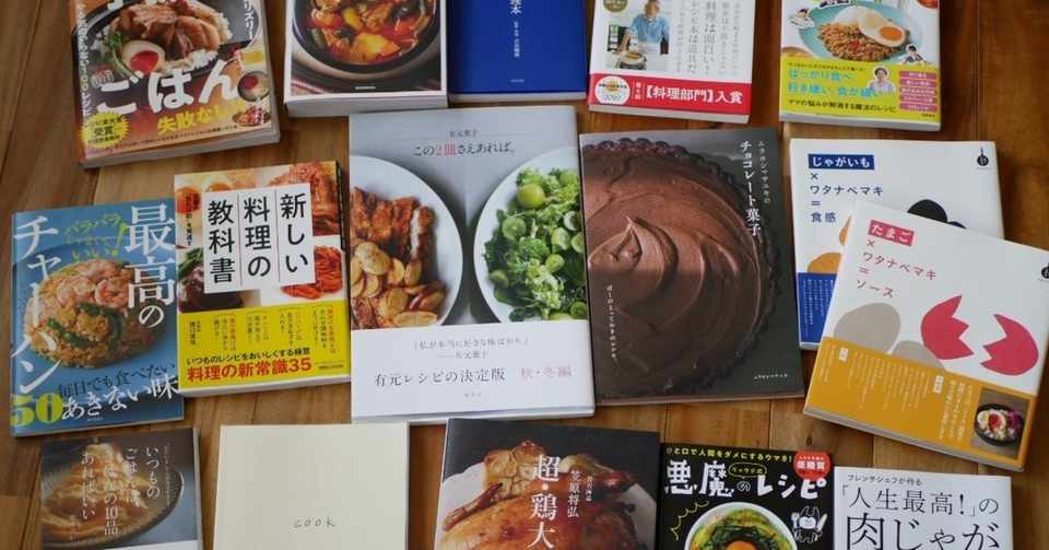 2019年 語りたいレシピ本6冊 有賀 薫 Note