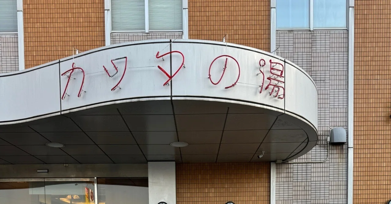 カッタ の 湯