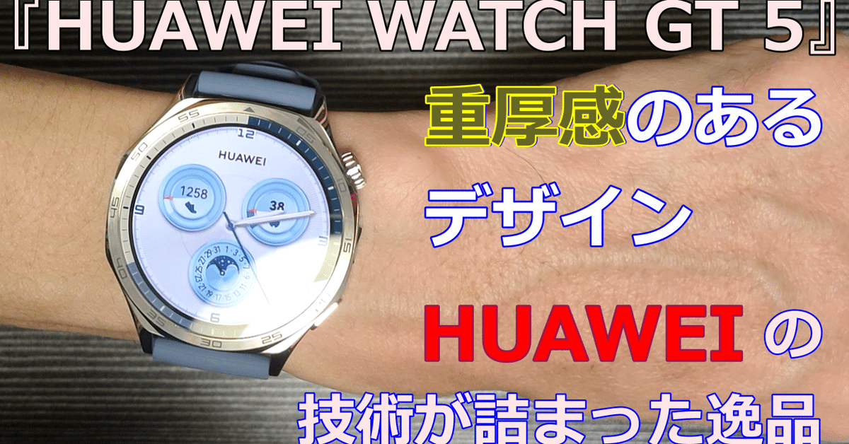 HUAWEI WATCH GT 5 』～ビジネスでもカジュアルでも使えるデザイン性、重厚感、高級感！健康管理関連のセンサー搭載、技術とノウハウがギュッと詰まったスマートウォッチ（機材提供： ファーウェイ・｜ナナッキー