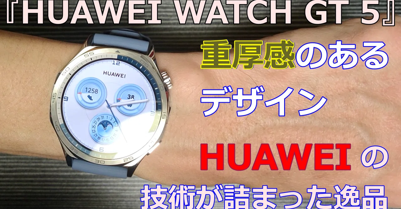 HUAWEI WATCH GT 5』～ビジネスでもカジュアルでも使えるデザイン性 