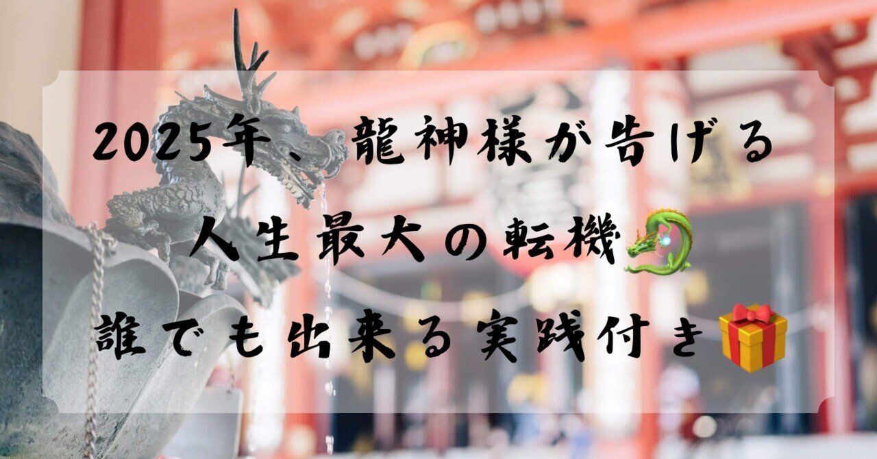 冬ギフト  2025年、龍神様が告げる人生最大の転機🐉誰でも出来る実践付き🎁】｜🐉龍神開運堂⛩️ アクセサリー