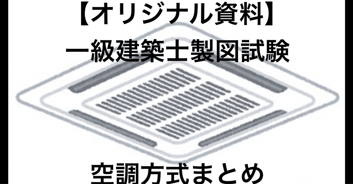 オリジナル資料】一級建築士製図試験 空調方式まとめ｜かん