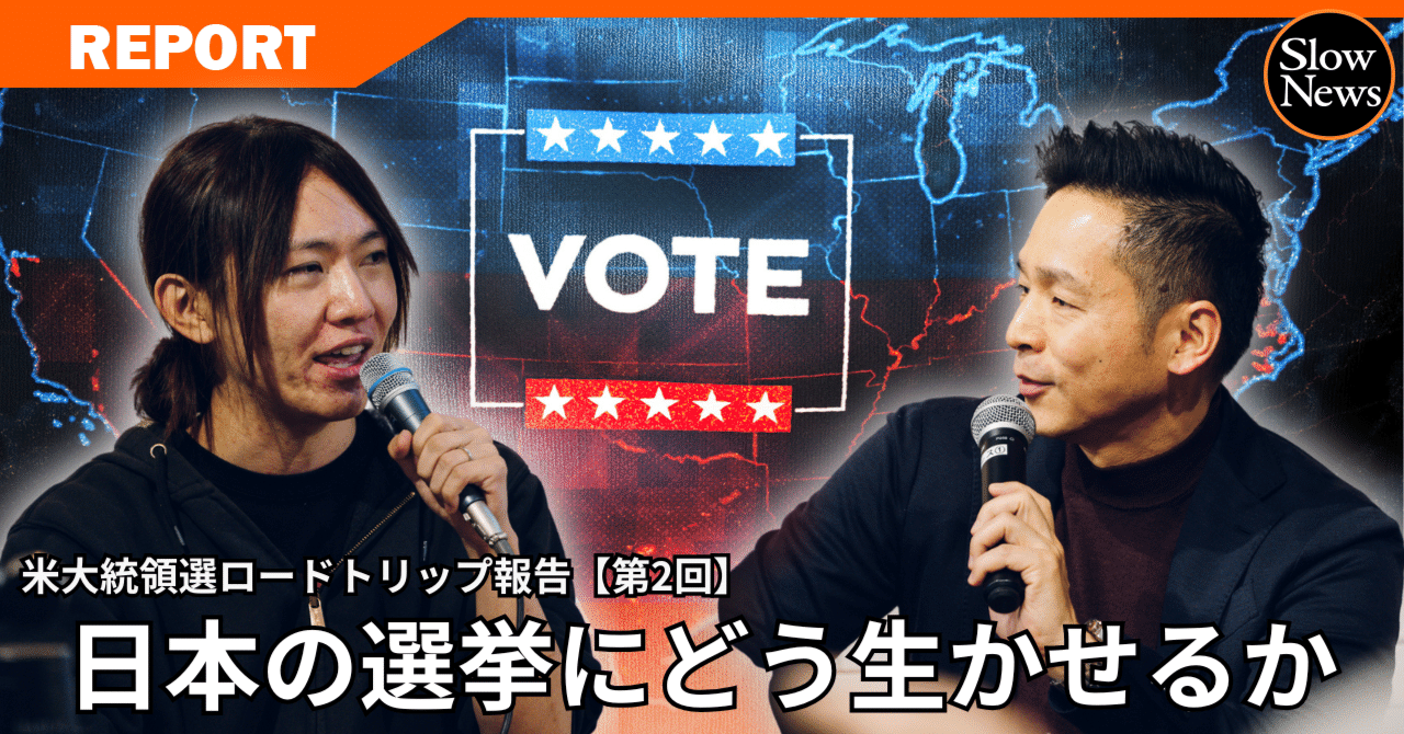 トランプ当選を支えた選挙アプリとは？安野貴博が見た「アメリカ大統領選から学ぶべきこと」｜SlowNews | スローニュース