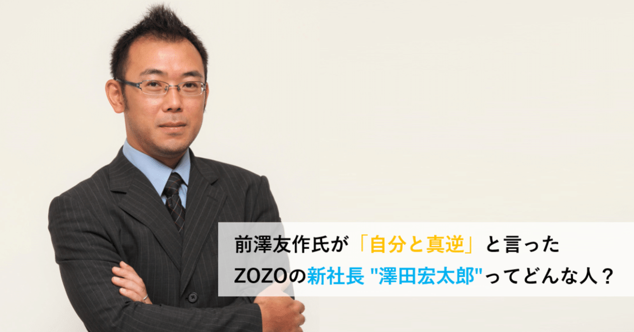 前澤友作氏が 自分と真逆 と言ったzozoの新社長 澤田宏太郎 ってどんな人 Zozonews Note 前澤友作氏が 自分と真逆 と言ったzozoの新社長 澤田宏太郎 ってどんな人 Zozonews Note