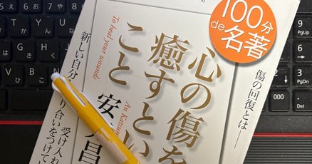 100分de名著」の人気タグ記事一覧｜note ――つくる、つながる、と