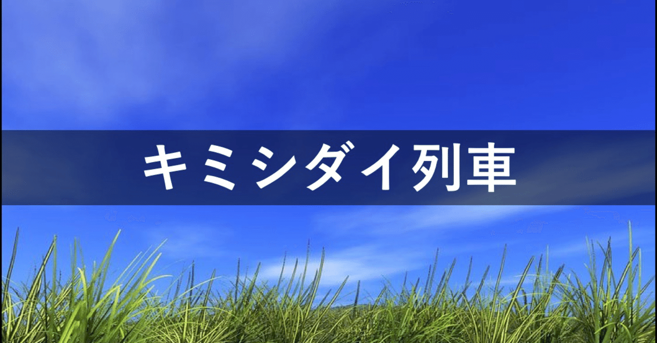 キミシダイ列車 の定番タグ記事一覧 Note つくる つながる とどける