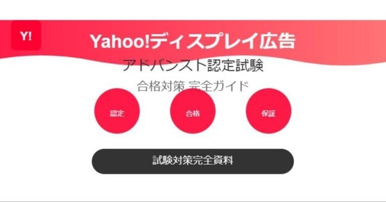 2025年最新】Yahooディスプレイ広告アドバンスト認定試験の