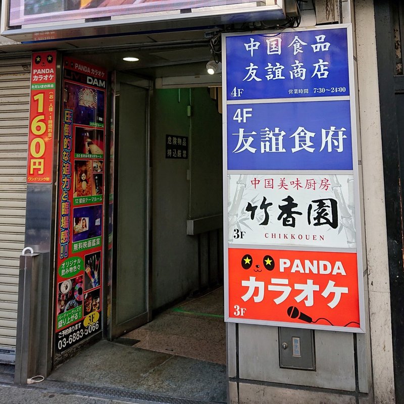 新しくできた中華系のフードコートが謎のアミューズメントパークみたいで楽しかったよ 池袋 友誼食府 ユウギショクフ じょいっこ Note