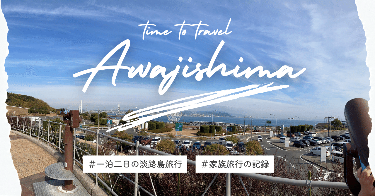 3歳の子供と行く、淡路島旅行｜津田有希