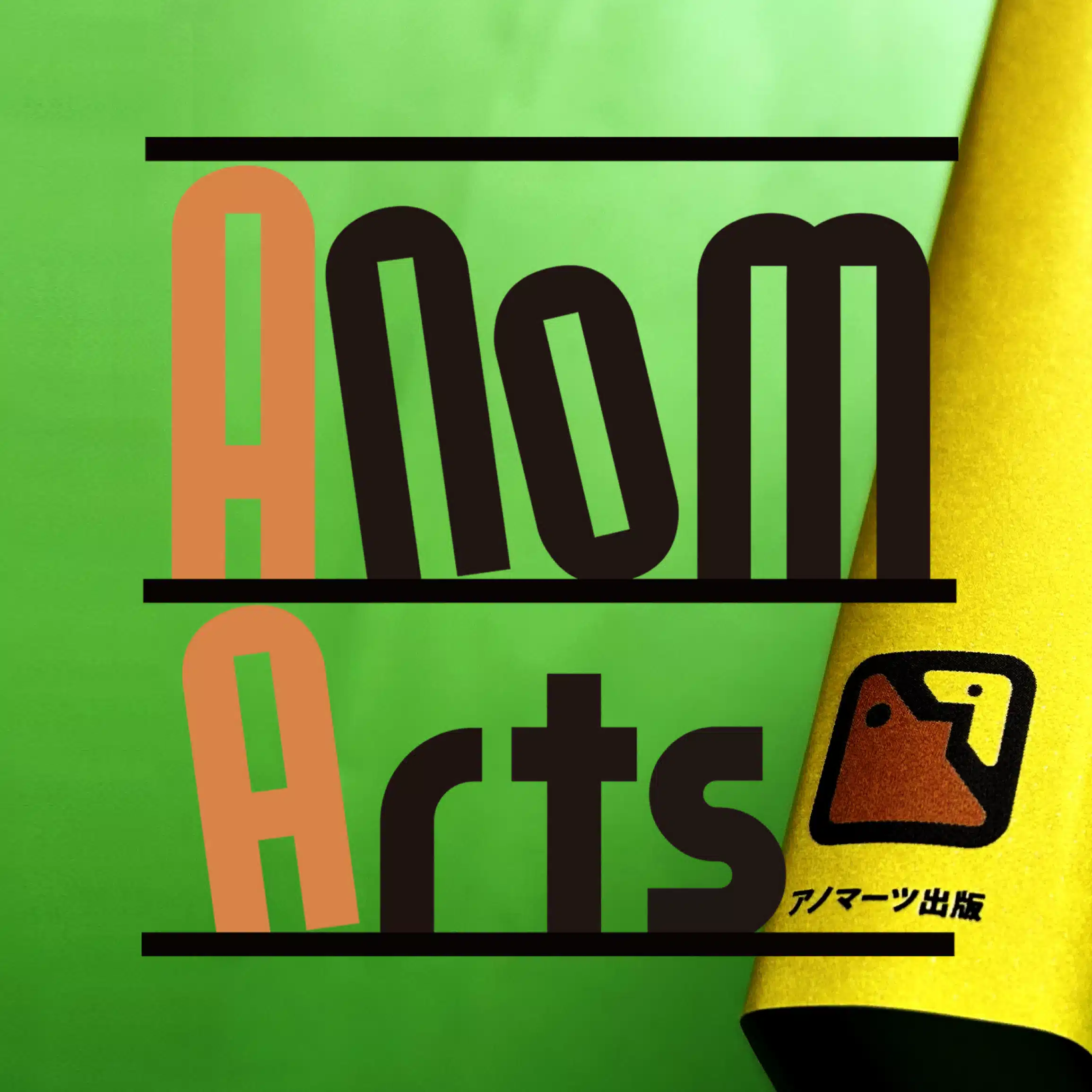 アノマーツ 出版／『すうじのないまち』発売中！AnoMArts（子どもの本、絵本、児童書）