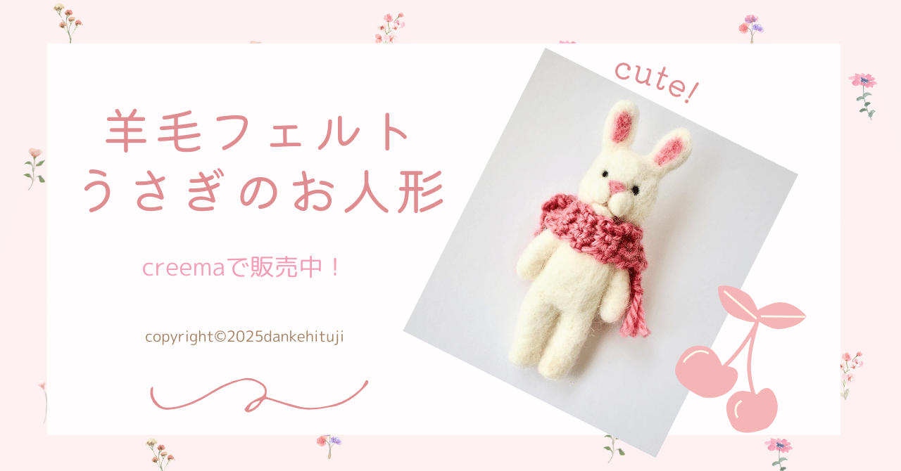 作品紹介】羊毛フェルト うさぎのお人形｜だんけひつじ