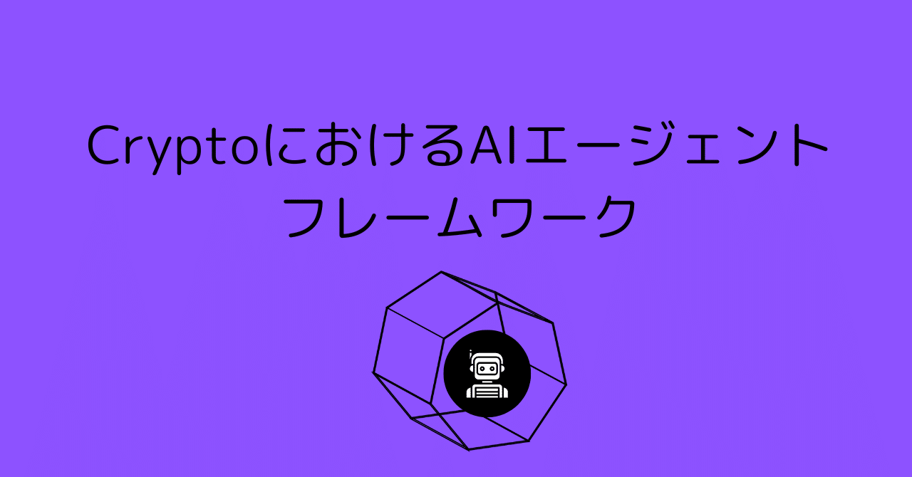 WEB3上のAI】Crypto×AIエージェントの最新フレームワーク網羅比較｜0xpanda alpha lab