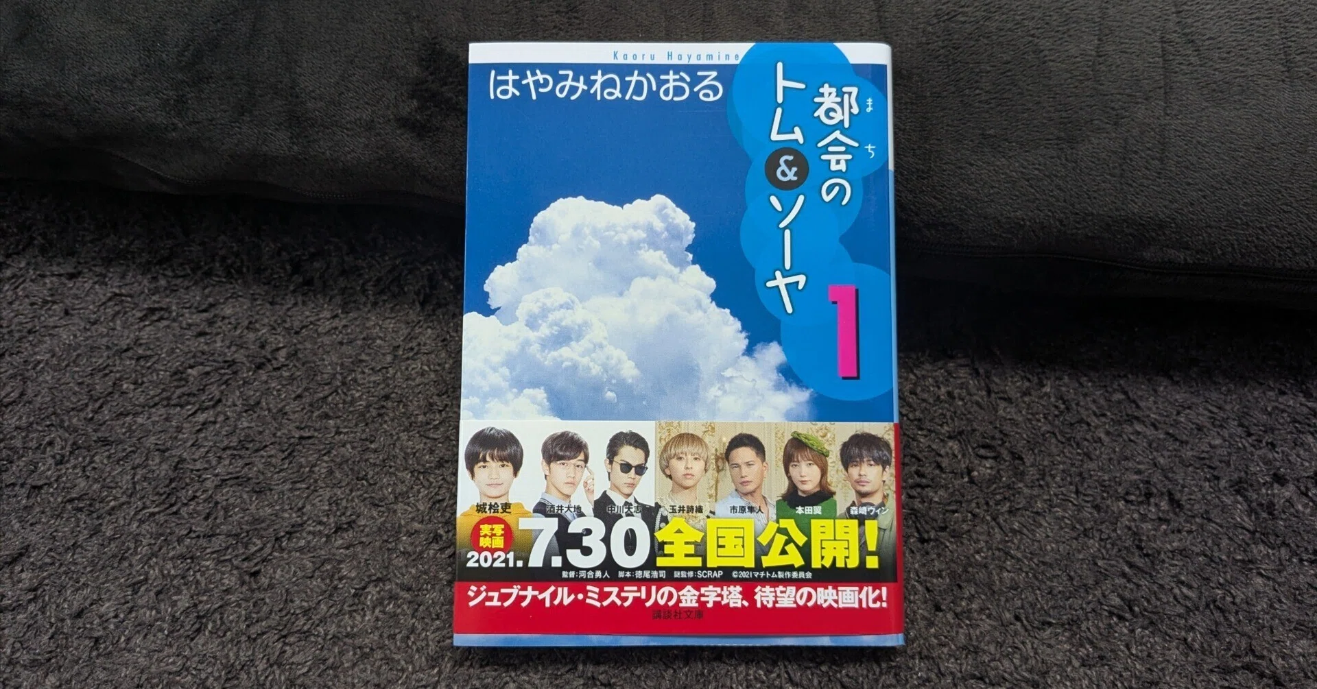 はやみねかおる『都会のトム＆ソーヤ1』｜なかそね