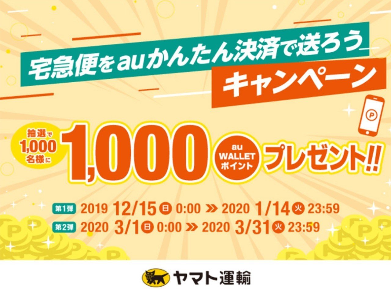 ヤマト運輸が宅急便をauかんたん決済で送ろうキャンペーンを開始 Auかんたん決済で1000ポイント当たるかも 売れるネットショップの教科書 Note