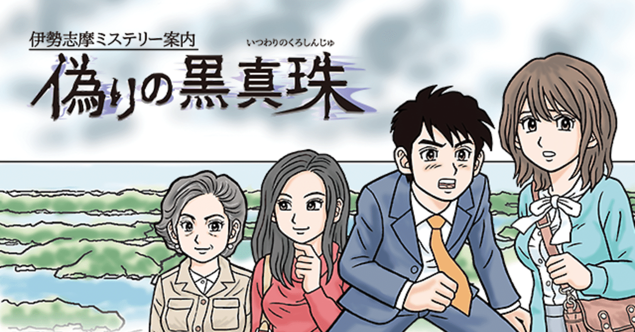 偽りの黒真珠　プロマイド4枚　直筆サイン入り 偽りの黒真珠 プロマイド4枚 直筆サイン入り 伊勢志摩ミステリー案内
