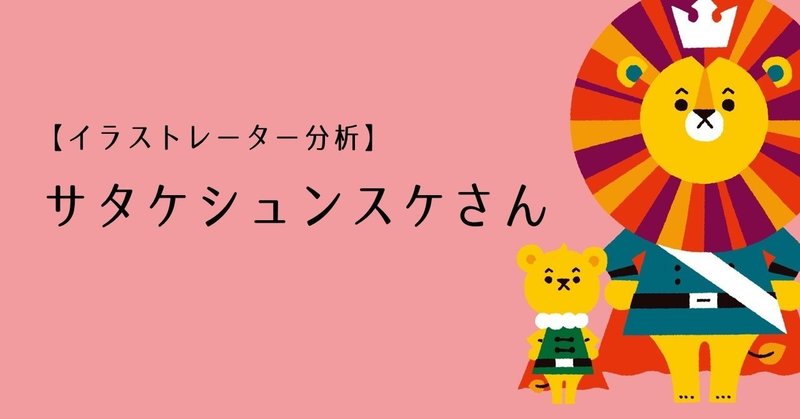 勝手にイラストレーター分析 サタケシュンスケさん Msy みしぃ Annui アパレルブランド運営中 Note
