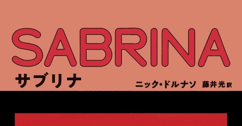 【横尾忠則氏書評が朝日新聞に掲載！】現代を描くグラフィック・ノベル『サブリナ』（ニック・ドルナソ、藤井光訳）試し読み