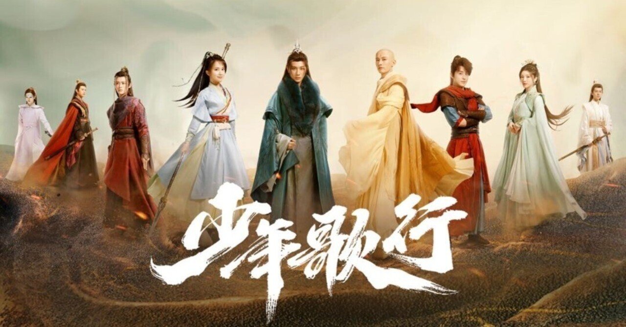 少年歌行』 中国ドラマ 鑑賞記録｜らん💚85号