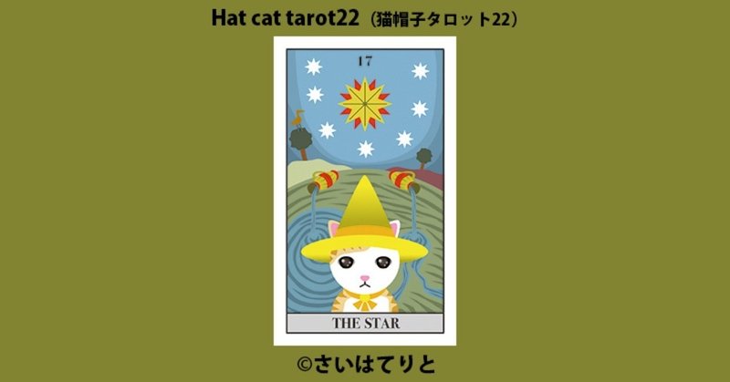 帽子猫ノート用17星