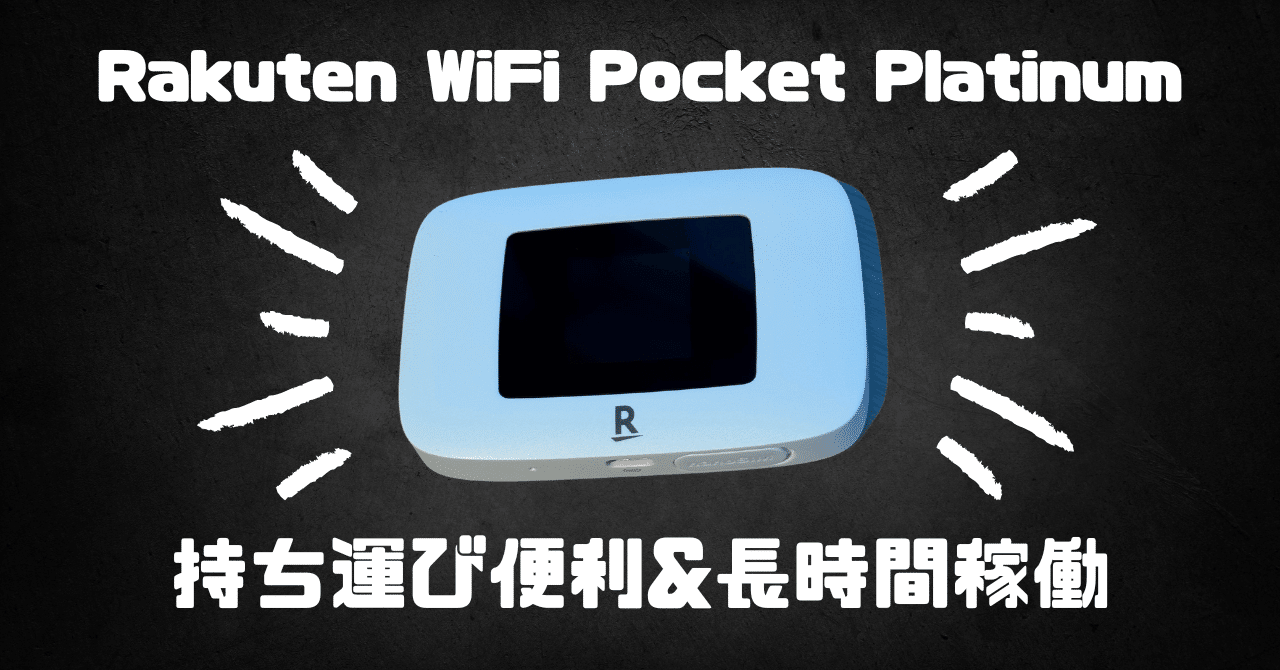 Rakuten WiFi Pocket Platinumはおすすめです！！｜ゆかり|楽天