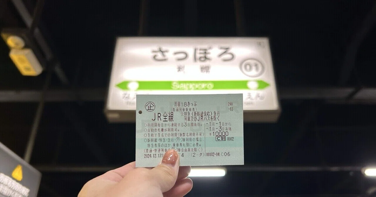 青春18きっぷ日本縦断の旅 6日目｜まちまちこ