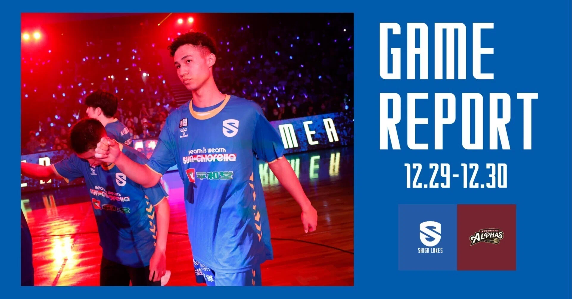 GAME REPORT】 vs越谷アルファーズ（2024/12/29-30）｜滋賀レイクス