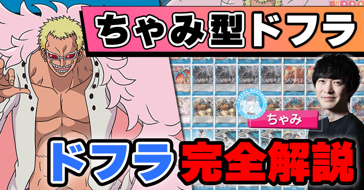 ちゃみ型青ドフラ】10.5弾環境青ドフラミンゴ解説【ワンピース