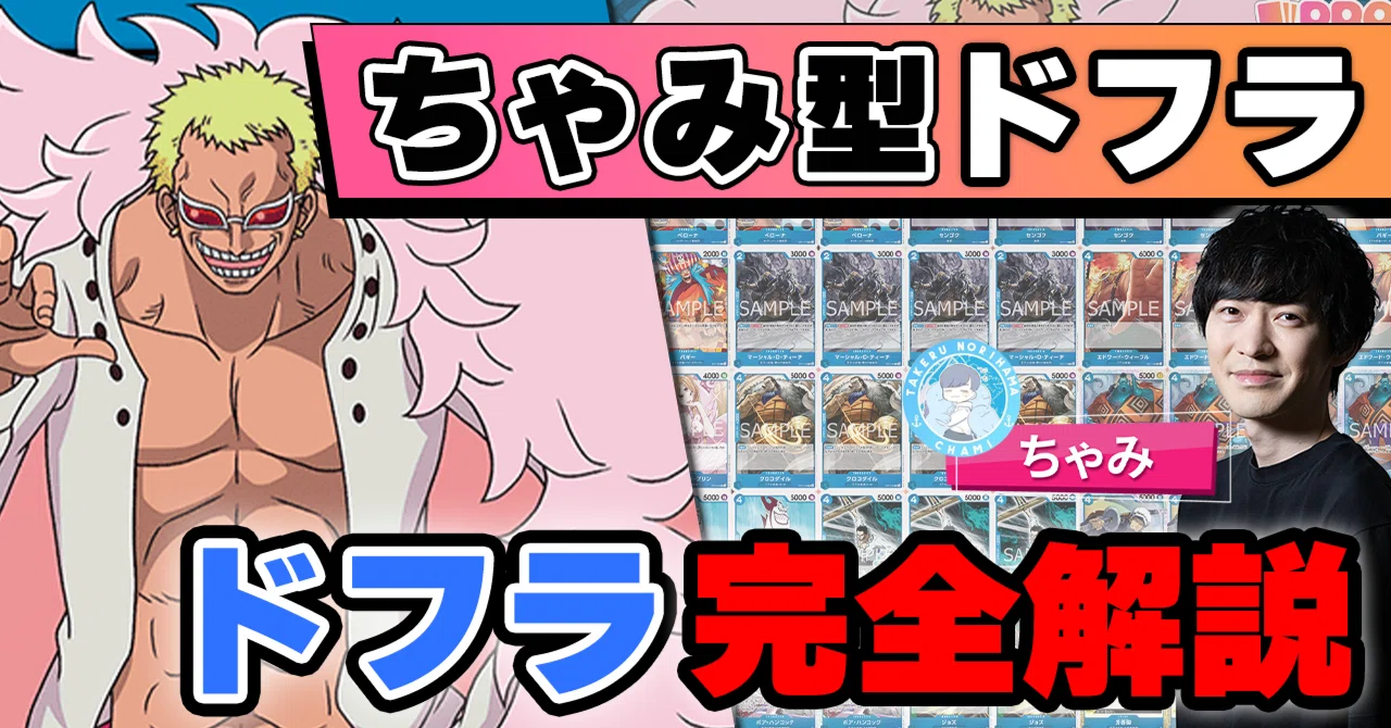 ちゃみ型青ドフラ】10.5弾環境青ドフラミンゴ解説【ワンピースカード