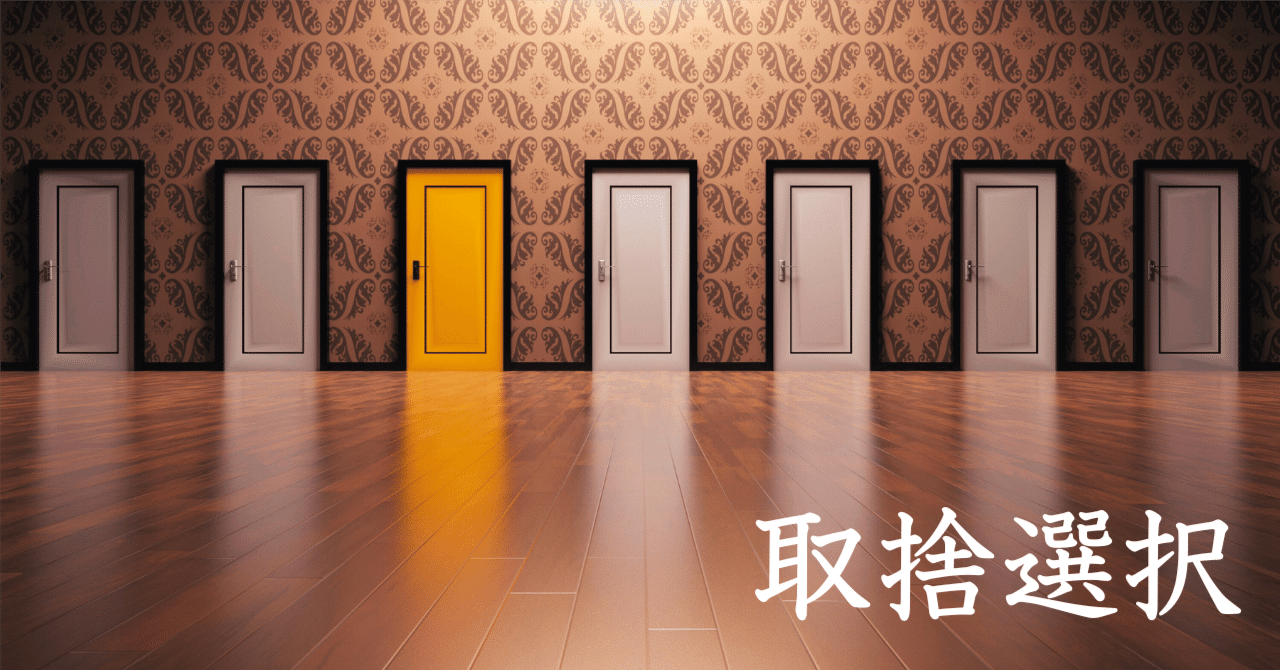 取捨選択とは？基本的な意味とその重要性｜RYO