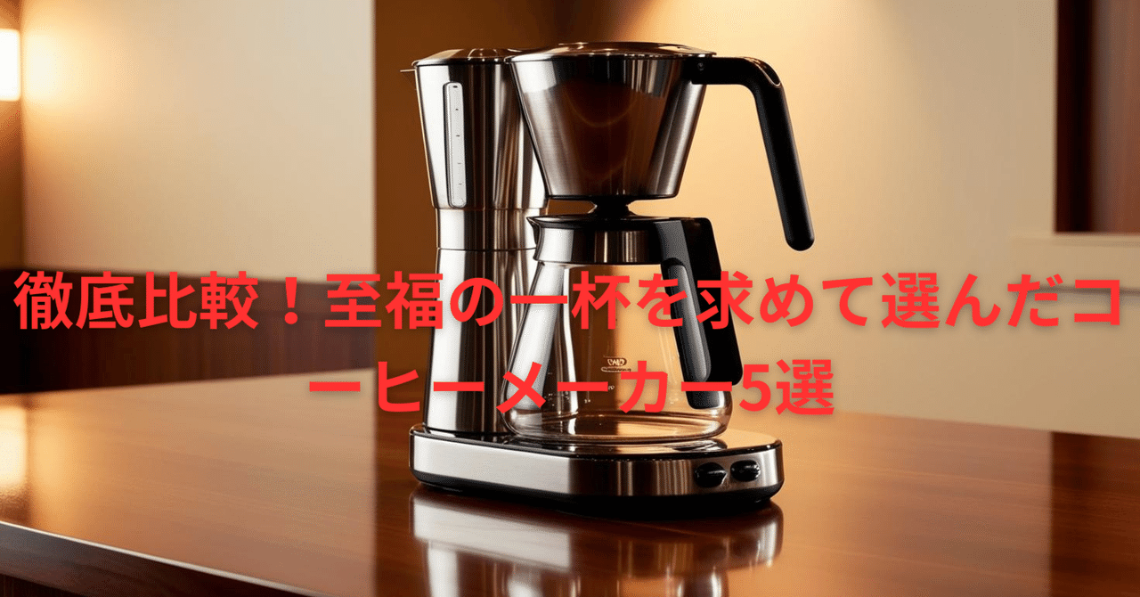 徹底比較!至福の一杯を求めて選んだコーヒーメーカー5選|TomoAI 徹底比較!至福の一杯を求めて選んだコーヒーメーカー5選|TomoAI