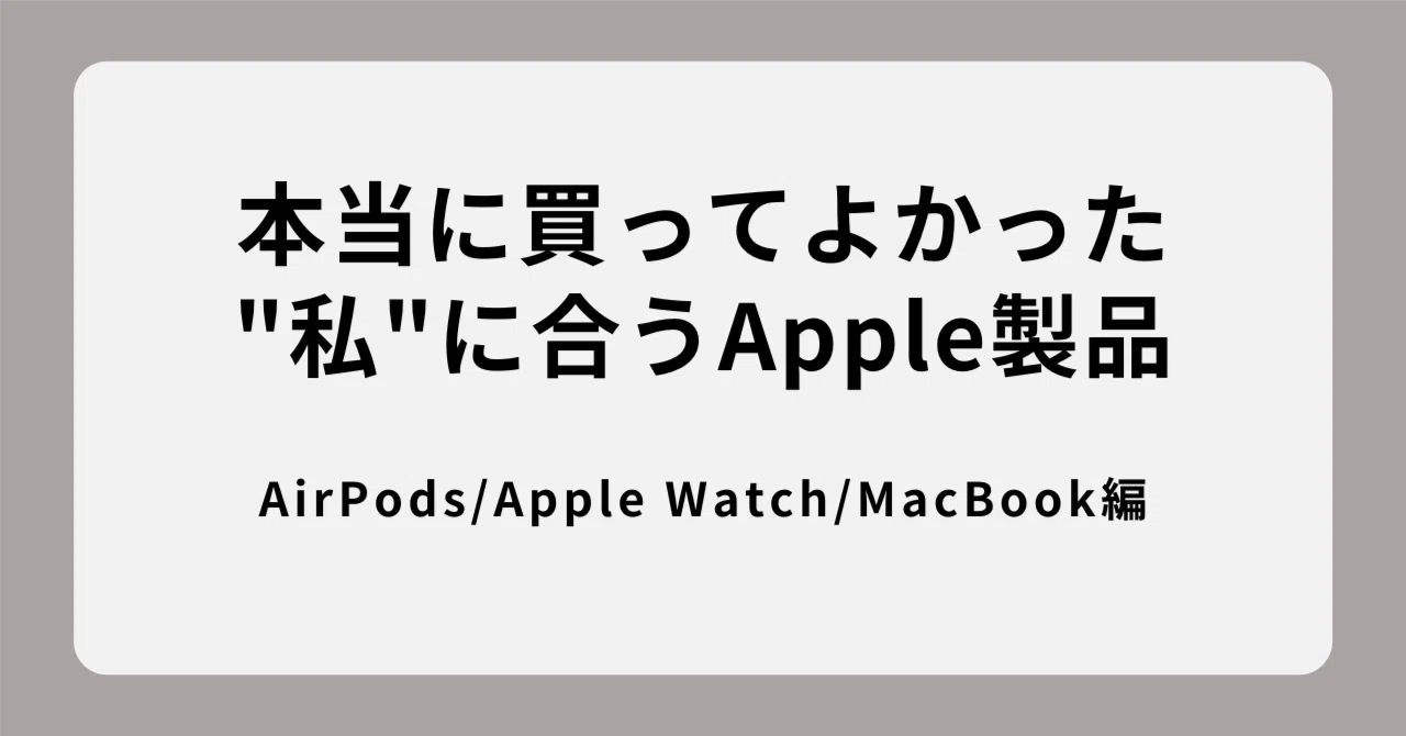 本当に買ってよかった