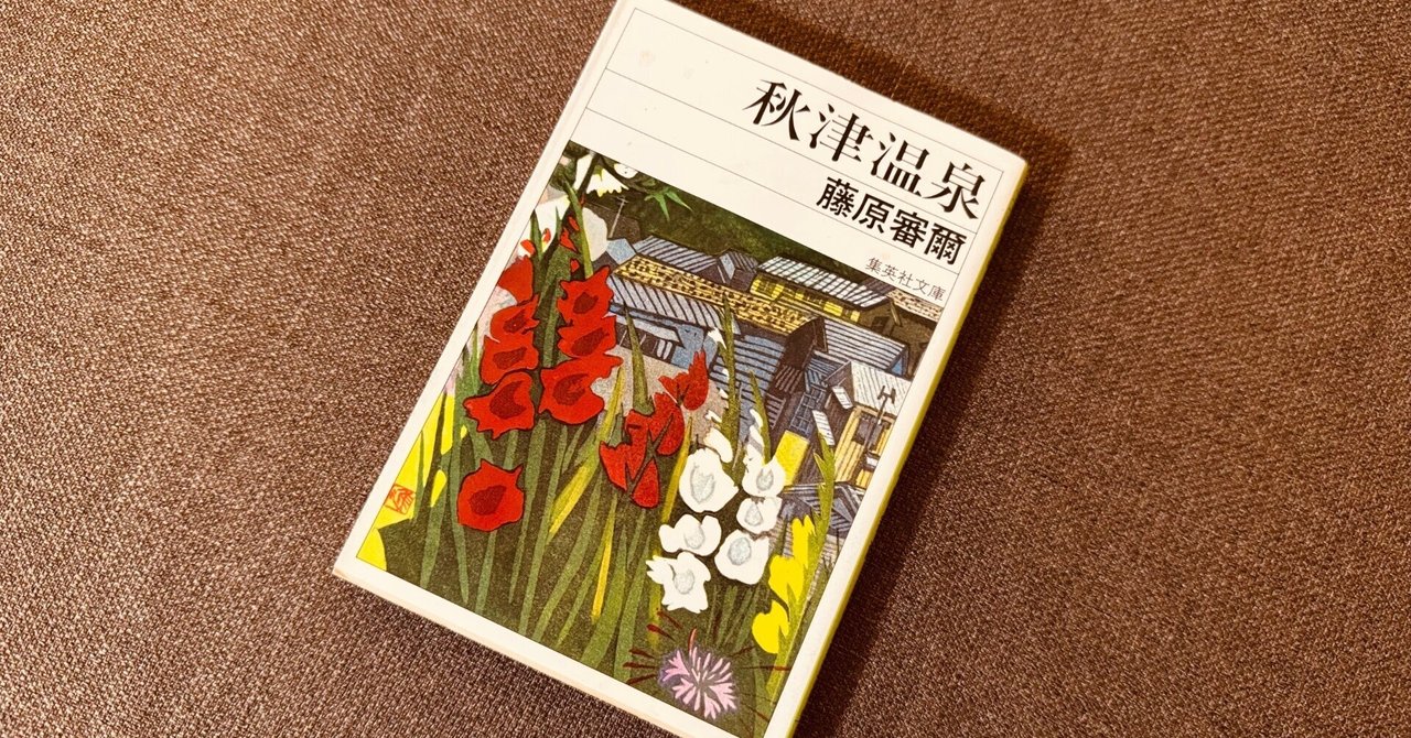秋津温泉 (1978年) (集英社文庫) 秋津温泉 (1978年) - 藤原審爾/集英社【本が好き!】