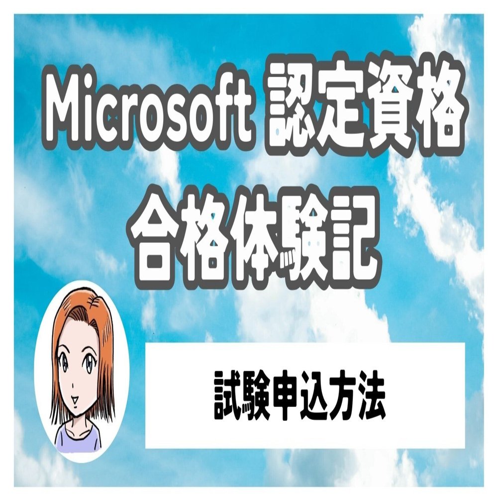Microsoft 認定資格の受験方法｜あーちゃん＠昭和企業でRPA