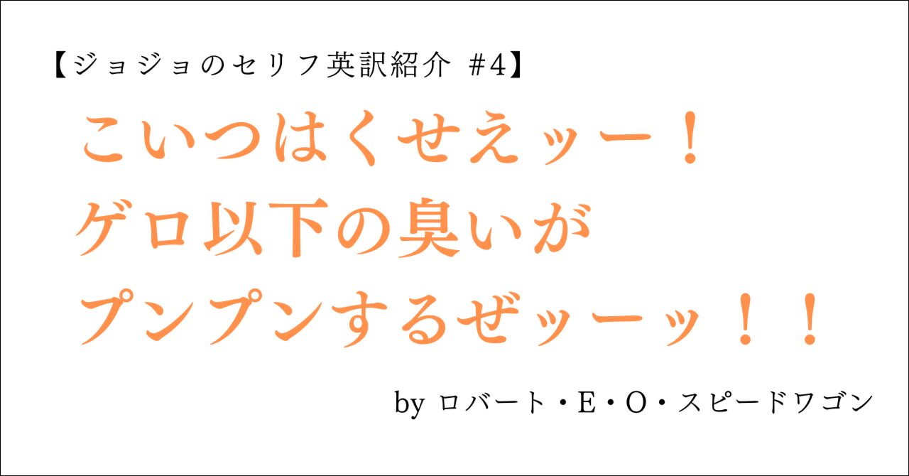 ジョジョのセリフ英訳紹介 #4】こいつはくせえッー！ゲロ以下の臭いが