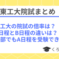 院試合格へのロードマップ 東工大院試 東大院生作家 くろまあくと 院試 就活情報発信 Note 院試合格へのロードマップ 東工大院試 東大院生作家 くろまあくと 院試 就活情報発信 Note
