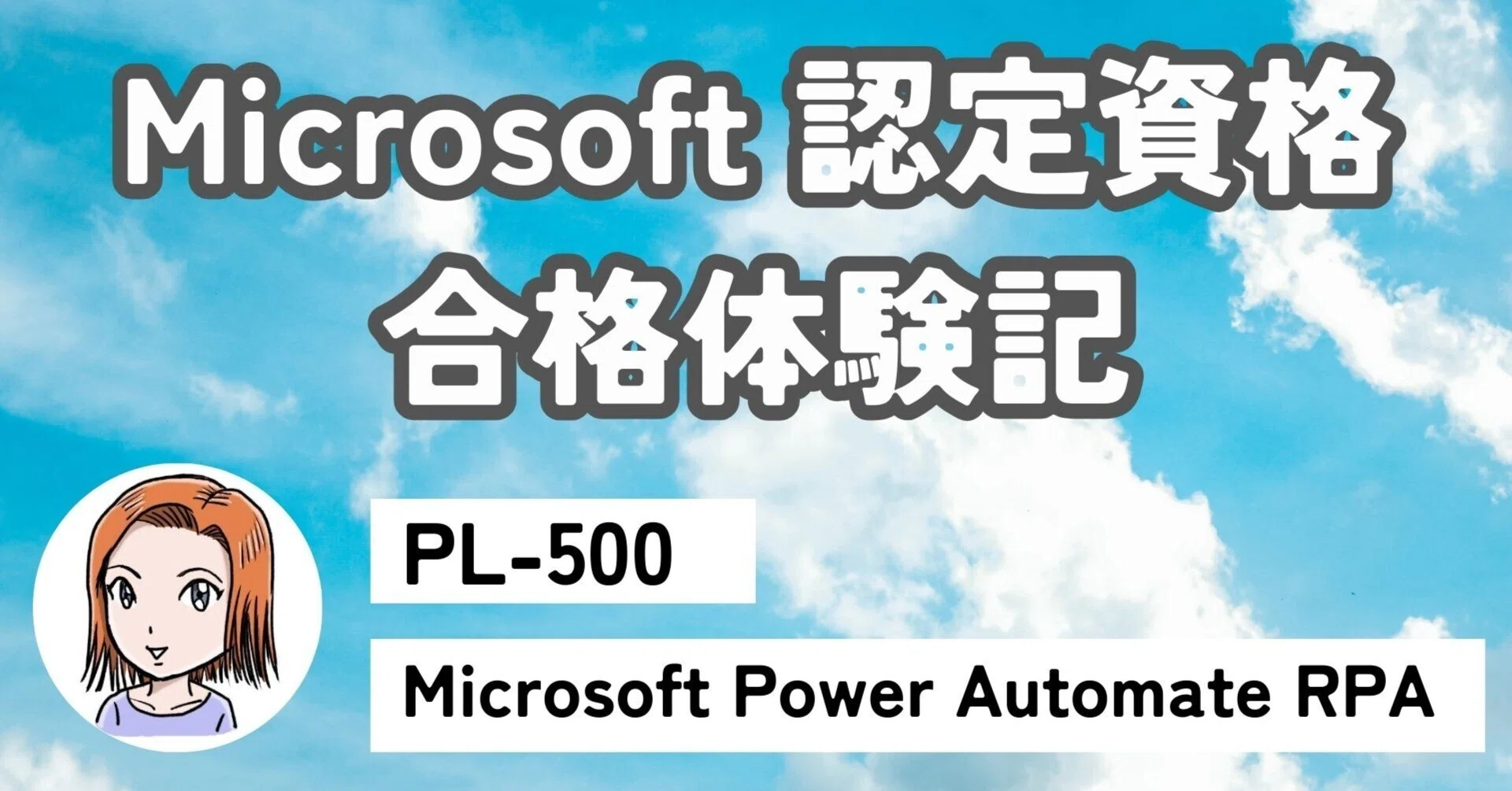 Microsoft認定資格合格体験記 PL-500｜あーちゃん＠昭和企業でRPA