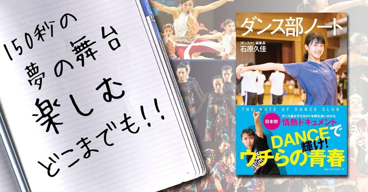 試し読み ダンス部ノート 著 石原久佳 Kkベストセラーズ