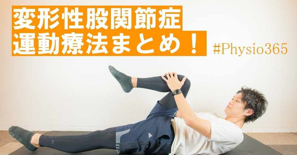 変形性股関節症に対する運動療法まとめ 理学療法士 ピラティス