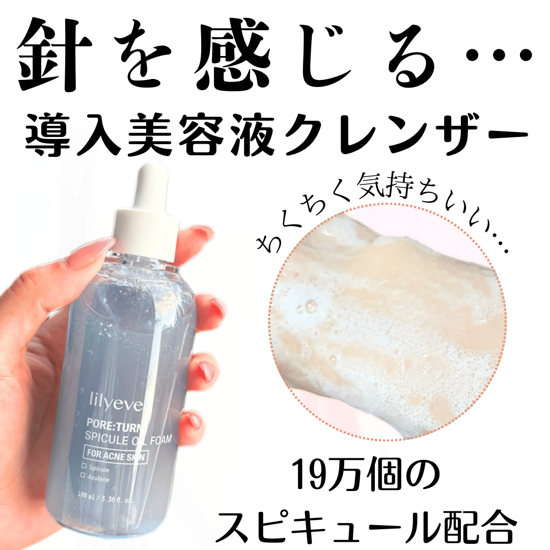 針を感じる 導入美容液クレンザー lilyeve ｜yui_nomy