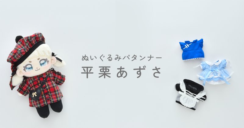 ぬい服ショップについて｜ぴよぴっこ