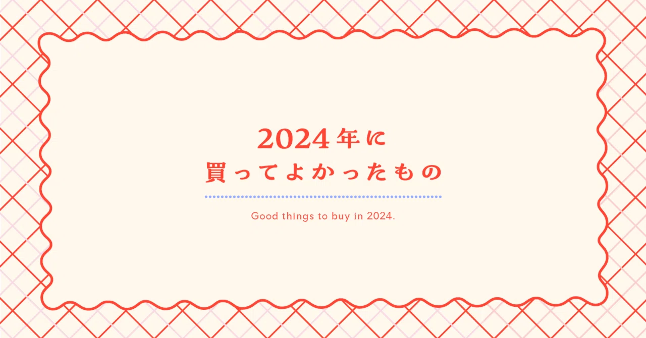 2024年に買ってよかったもの｜七木香枝