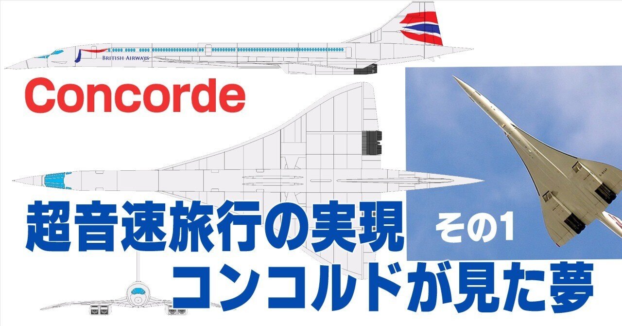 超音速旅行の実現〜コンコルドがみた夢〜その1｜ワンモア@航空エッセイ