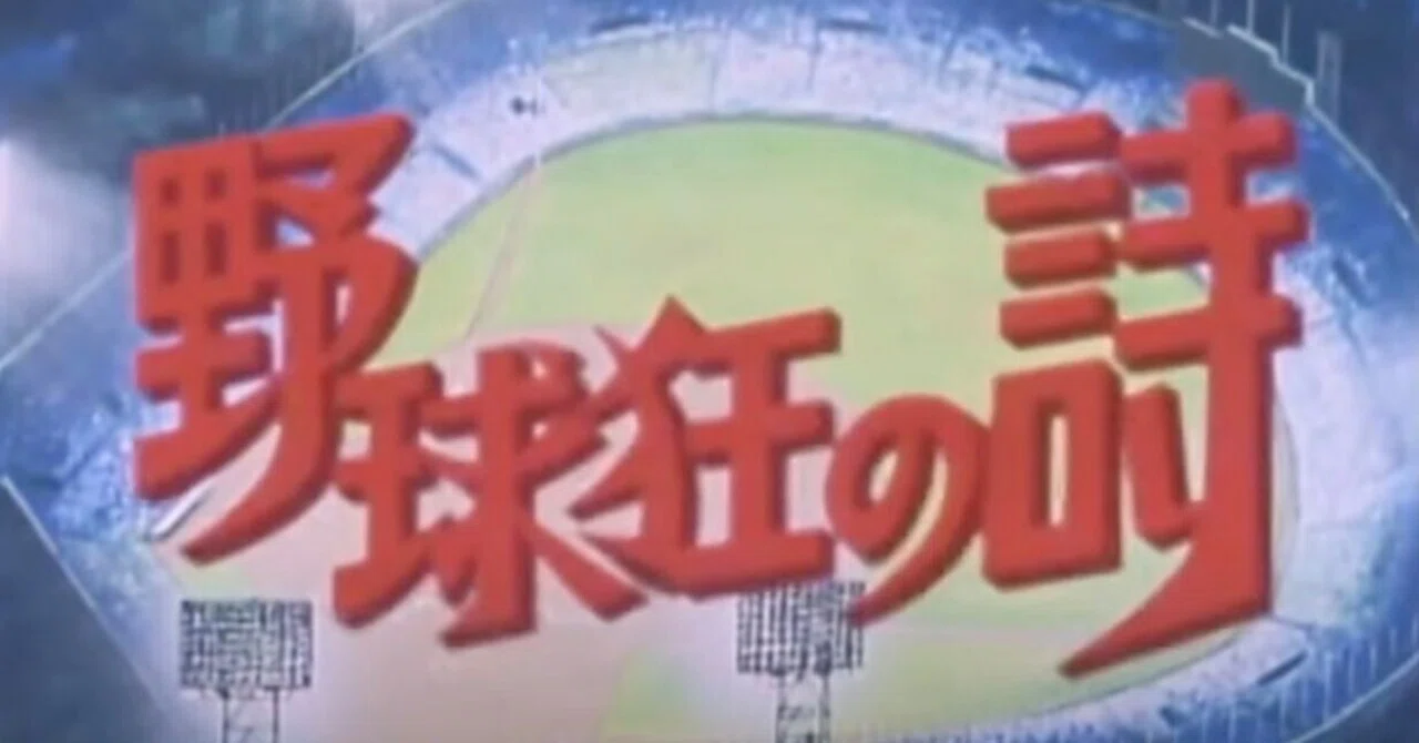 野球狂の詩オープニングテーマ｜和田 博