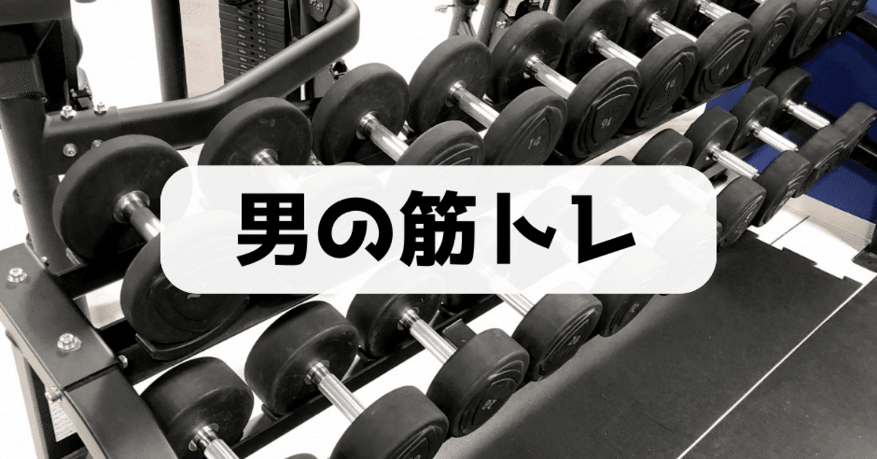 男のウェイトトレーニング#2｜タカシ@営業職で朝活ハマり中。読書