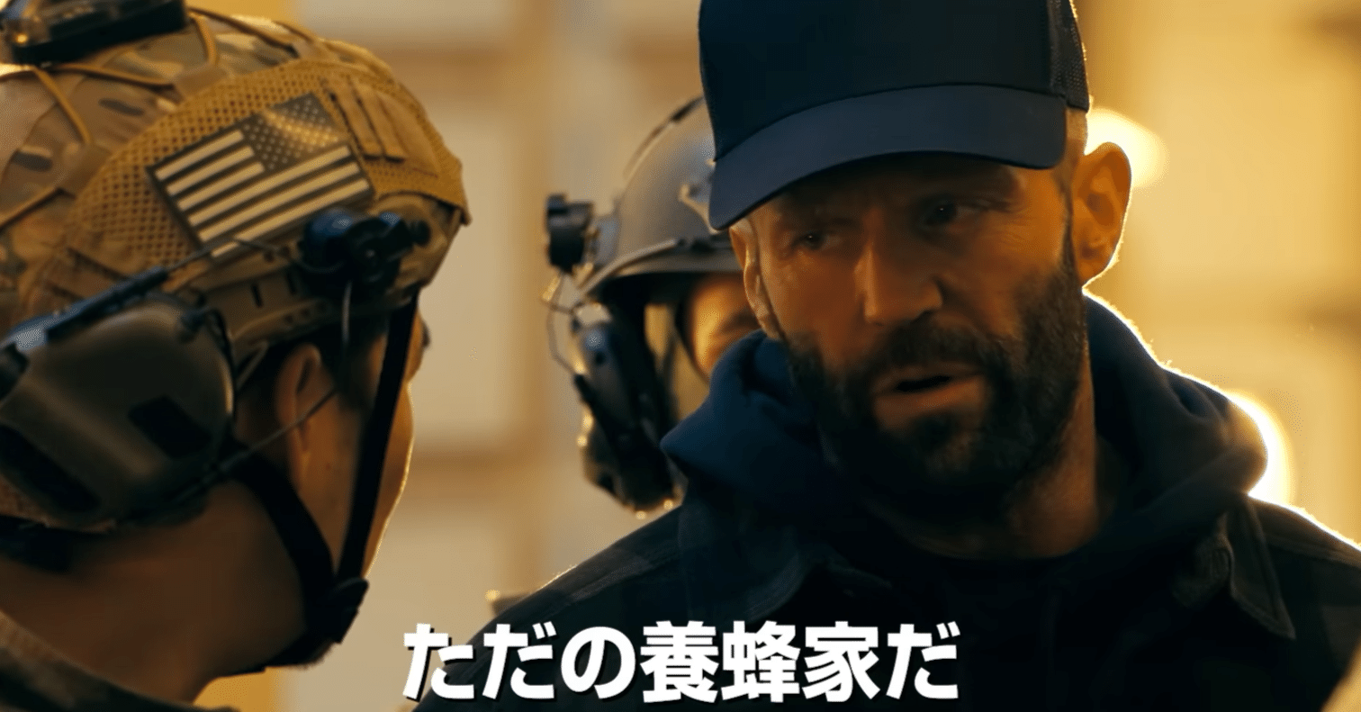 蜂のように燃やし、蜂のように殴る。『ビーキーパー』｜ツナ缶食べたい