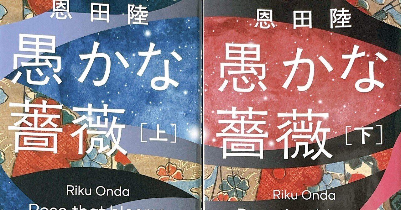 愚かな薔薇』恩田陸 読んだ①｜美奈